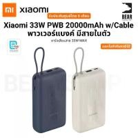 ราคา Xiaomi 33W PWB 20000mAh w/Cable พาวเวอร์แบงค์ มีสายในตัว ชาร์จเสียบสาย 33W MAX รับประกันศูนย์ไทย 6 เดือน (1732026660527048819)