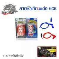 ราคา สายหัวเทียนแต่ง NGK POWER​ CABLE​ ปลั๊กหัวเทียน พร้อมส่งจากกทม(0018) (1732176307218449724)