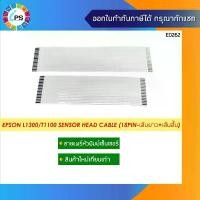 ราคา สายแพร์หัวพิมพ์เซ็นเซอร์ Epson L1300/T1100/T1110/B1100/ME1100 Sensor Head Cable (18pin-เส้นยาว+เส้นสั้น ) ที่นิยมมากที่สุด (1732054642605917222)