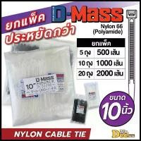 ราคา เคเบิ้ลไทร์ยาว 10 นิ้ว(250mm) Nylon Cable Tie สายรัดเคเบิ้ลไทร์อย่างหนา สีขาว สีดำ ยกแพ็คห่อใหญ่ 500, 1000, 2000 เส้น จัดส่งฟรี กทม (1731972378520946282)