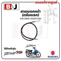 ราคา สายเบรคหน้า (ดรัมเบรค) BEST 125 แท้ศูนย์ (SUZUKI /ซูซูกิ /CABLE COMP,FRONT BRAKE) สายเบรค / 58110-20G00-000 (1731988072910587204)