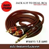 ราคา COD สายแจ็คกีต้าร์ไฟฟ้า 6.35 Jack to Dual RCA x 2 Cable 24K Gold Plated Jack (ความยาว 1.5 เมตร) (1731908758452143600)