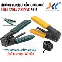ราคา จัดส่งเฉพาะจุด คีมปอกและตัดสายไฟเบอร์ออฟติก Fiber Cable Stripper คละสี (1732331423212341653)