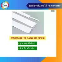 ราคา สายแพร์หัวพิมพ์พร้อมสายเซ็นเซอร์ Epson LQ2190 (Cable Head+Detector cable ) สินค้าดี (1731831250126210883)