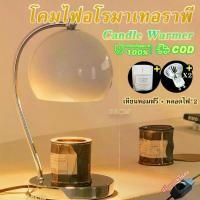 ราคา จัดส่งจากปทุมธานี 【เทียนหอมฟรี】 โคมไฟแว็กซ์หอม โคมไฟอโรมาเทอราพี โคมไฟอุ่นเทียนหรี่แสงได้ โคมไฟอโรมาเทอราพี โคมไฟละลายเทียนหอม โคมไฟอุ่นเทียนโลหะ เครื่องอุ่นเทียนอโรมา เชิงเทียนว (1732121781664712492)
