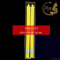 ราคา ความคงทน เทียน เทียนพรรษา เทียนคู่ เทียนเรียบ เทียนเหลือง No. 15 ยาว Candle (1731825034403874997)