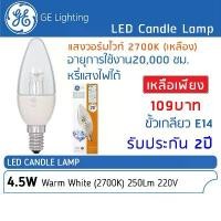 ราคา GE Lighting - หลอดไฟ LED Candle หลอดจำปา 4.5W ขั้ว E14 หรี่แสงไฟได้ แสงวอร์มไวท์ 2700K #84723 - หลอด LED เทียน จัดส่งฟรี กทม (1731717056524552128)