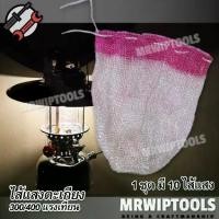 ราคา 10 x Rayon U type Candle Power Mantle 300 / 400 CP Camping Lamps ไส้ตะเกียง ไส้แสงตะเกียง ไส้ตะเกียงเจ้าพายุ ไส้แสง ไส้ตะเกียงแก๊ส ความสว่าง 300 / 400 แรงเทียน ทรงยู สำหรับ ตะเกี (1731773080887462652)