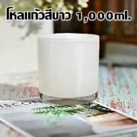 ราคา โหลแก้วใส่เทียนหอม สีขาว แก้วใส่เทียนหอม แก้วเทียน 1000 ml กระปุกเทียน แก้วเทเทียน Empty Candle Jar Bottle Cup White (1729584123673152443)