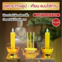ราคา เทียนไฟฟ้า ธูปไฟฟ้า ชุดเชิงเทียนไฟฟ้า ชุดกระถางธูปเทียน เทียนไฟฟ้า ธูป LED Candle (1730139974221728526)