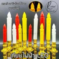 ราคา เทียนไฟฟ้า LED 1 คู่ ชุดเชิงเทียนบูชาไฟฟ้า แบบใส่ถ่าน Electric Candle (แถมถ่านฟรีพร้อมใช้งาน) (1729428465418078950)