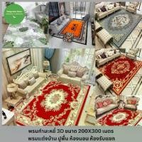 ราคา พรมกำมะหยี่ 3Dพรมแต่งบ้าน ขนาด 200*300 cm พรมแต่งห้อง carpet พรหม พรหมปูพื้น ปูพื้น ห้องนอน ห้องรับแขกพร้อมส่ง!! (1731868624618096629)