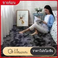 ราคา พรมขนยาว "ฟูฟู" ขนนุ่ม พรมตกแต่งบ้าน พรมปูพื้นห้องรับแขก carpet (1731140692334577839)
