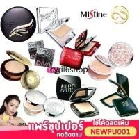 ราคา * 02-22- * ♀[ 1 ตลับ ] แป้งพัฟ แป้งตลับ มิสทีน ทุกรุ่น Mistine BB flower BB Diamond number1 compact wings GRU Cosmo Red carpet plati✣ (1731890226802559910)