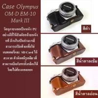 ราคา Case สำหรับ Olympus OM-D EM-10 Mark III by JRR ( เคส Olympus OMD EM10M3 / MARK3 ) จัดส่งฟรี กทม (1732207682085095372)