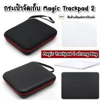 ราคา กระเป๋าจัดเก็บเมจิก แทรคแพด magic trackpad 2 Strong Bag protective case กระเป๋าป้องกันรอยกันกระแทก ขายดีประจำเดือนนี้ (1732206859394188806)