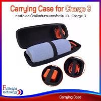ราคา สินค้าแนะนำ Carrying Case for JBL Charge 3 กระเป๋าเคสเนื้อเเข็ง สำหรับ JBL Charge 3 มีที่เก็บอุปกรณ์ชาร์จ มีสายสะพายได้ รับประกันสินค้า 1 เดือน (สินค้าพร้อมส่ง) (1732218498757264634)