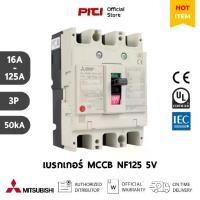 ราคา Mitsubishi เบรกเกอร์ MCCB NF125 SV 3P ( 16A - 125A ) 30kA Molded Case Circuit Breaker (1732130265435375447)