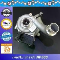 ราคา เทอร์โบ นาวาร่า NP300 พร้อมมอเตอร์ TURBO CHARGER NAVARA NP300 รับประกัน 3 เดือน โปรดอ่านเงื่อนไขการรับประกันในรายละเอียดสินค้า (1731698771869009406)