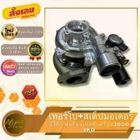 ราคา เทอร์โบ วีโก้ ฟอร์จูนเนอร์ เครื่อง3000 พร้อมมอเตอร์ไฟฟ้า TURBO CHARGER VIGO 3000 (1KD) รับประกัน 3 เดือน โปรดอ่านเงื่อนไขการรับประกันในรายละเอียดสินค้า (1731698942716970494)