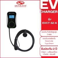 ราคา EV Charger รุ่น EVC7-32-A (กำลังไฟสูงสุด 7.4kW) : เซฟ-ที-คัท สมาร์ท (1732278875083474954)