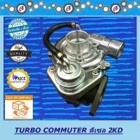 ราคา เทอร์โบ คอมมูเตอร์ รถตู้เครื่อง 2500 TURBO CHARGER COMMUTER 2500 (2KD) รับประกัน 3 เดือน โปรดอ่านเงื่อนไขการรับประกันในรายละเอียดสินค้า (1731698333772645886)