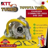 ราคา TURBO TOYOTA TIGER เทอร์โบ โตโยต้า ไทเกอร์ ดีโฟดี CHARGER COMMUTER เครื่อง 2500 D4D 2KD ทนทานคุณภาพดีเยี่ยม รับประกัน 1 ปี (1731860762231473226)