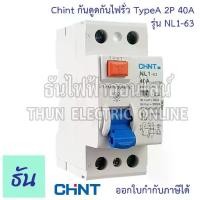 ราคา พร้อมส่ง Chint กันดูดกันไฟรั่ว RCCB TypeA 2P 40A 10KA 30mA NL1-63 200362 ใช้กับ Ev Charger เบรกเกอร์ เครื่องชาร์จรถยนต์ไฟฟ้า (1731545964918441791)