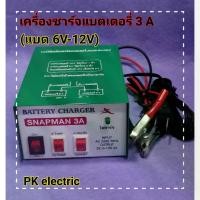 ราคา COD เครื่องชาร์จแบตเตอรี่ (Battery Charger) 3A ชาร์จได้ทั้งแบตเตอรี่แห้งและแบตเตอรี่น้ำ (6V-12V) (1731273756373910964)