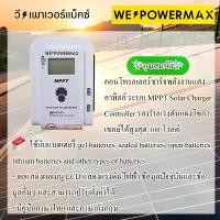 ราคา (ของแท้) โซล่าชาร์จเจอร์ MPPT คอนโทรลเลอร์ ชาร์จพลังงานแสงอาทิตย์ solar charger 20A 12v24v WE POWER MAX โซล่าชาร์จเจอ (1730827004185249986)