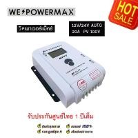 ราคา (ของแท้) โซล่าชาร์จเจอร์ MPPT คอนโทรลเลอร์ ชาร์จพลังงานแสงอาทิตย์ solar charger 20A 12v24v WE POWER MAX โซล่าชาร์จเจอ (1730294450370283714)