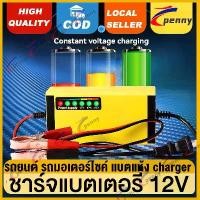 ราคา [เก็บเงินปลายทาง] 【รถมอเตอร์ไซค์/รถยนต์】ชาร์จแบตเตอรี่ 12V เครื่องซ่อมแบตเตอรี่ รถยนต์ รถมอเตอร์ไซค์ แบตแห้ง charger เครื่องชาร์จแบตเตอรี่อัจฉริยะ อัจฉริยะและซ่อมแบตเตอรี่รถยนต (1731719930451428413)