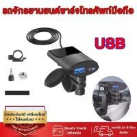 ราคา 【USB】ที่ชาร์จโทรศัพท์มือถือ ที่ชาร์จ ติดมอเตอร์ไซค์ Motorcycle charger รุ่นกันน้ำ สำหรับรถมอเตอร์ไซค์ (1731925913037604025)