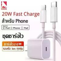 ราคา พร้อมส่ง. Kinkong ชุดชาร์จไอโฟน 20w ชุดชาร์จPD สำหรับไอโฟน หัวชาตไอโฟนแท้ ที่ชาทไอโฟน11 สายชาร์จเร็ว+หัวชาร์จเร็ว(20W) สายชาจไอโฟนแท้ fast charger iphone Type-C เปลี่ยนเป็นสายไลน (1732100787038028853)