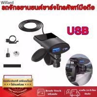 ราคา ✮【USB】ที่ชาร์จโทรศัพท์มือถือ ที่ชาร์จ ติดมอเตอร์ไซค์ Motorcycle charger รุ่นกันน้ำ สำหรับรถมอเตอร์ไซค์♩ (1731913410843411506)