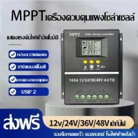 ราคา โซล่าชาร์จเจอร์ MPPT 30A/40A/60A/100A ชาร์จเจอร์ 12V/24V/36V/48V อัตโนมัติ Solar Charger (1730284104715896922)
