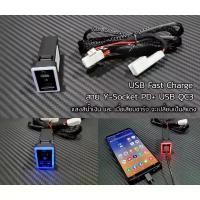 ราคา USB + PD3.0 Quick charger ข่องชาร์จ New fortuner Revo CH-R Sienta Innova crysta Alphad Velfire altis14-17 ช่อง23x32 มม. (1732001480794801577)
