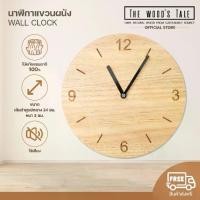 ราคา THE WOOD 'S TALE นาฬิกาแขวนผนัง 32 cm. นาฬิกาไม้ เดินเงียบ WALL CLOCK สำหรับแขวนผนังตัวเลขขนาดใหญ่ (1731592884124091981)