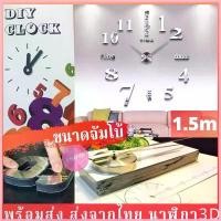 ราคา ส่งของที่กรุงเทพฯ ขนาดจัมโบ้ นาฬิกาติดผนัง 3D DIY สติกเกอร์ อะคริลิค 100CM-150CM พร้อมส่ง ขนาดใหญ่ clock jumbo (1730814672123562681)