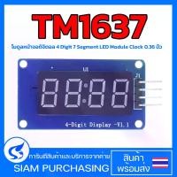 ราคา TM1637 โมดูลหน้าจอดิจิตอล 4 Digit 7 Segment LED Module Clock 0.36 นิ้ว (1729733777216867273)