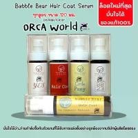 ราคา BubbleBear Hair Coat Serum บับเบิ้ลแบร์แฮร์โค้ท เซรั่ม ทุกสูตร บำรุงขน สุนัข แมว ขนนุ่มสลวย เงางาม สินค้าขายดี (1732153669848434088)