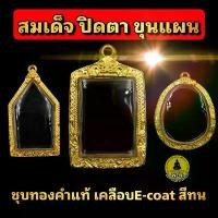 ราคา [COD] (สมเด็จ ปิดตา ขุนแผน)กรอบพระชุบทองคำแท้5ไมครอน เคลือบE-coat สีทน ไม่ลอกเป็นแผ่น ไม่ดำ งานสวย (1731745271245801307)