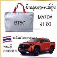 ราคา PNพร้อมส่ง ผ้าคลุมรถ งานโชว์รูม MaZDA BT50 ผ้า SILVER COAT และ HI PVC อย่างดีหนาพิเศษป้องกันแดด ป้องกันฝน ป้องกันฝุ่น รถยนต์ กันสาด คลุม ทุกรุ่น (1731869816430888164)