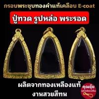 ราคา COD (หลวงปู่ทวด รูปหล่อ องค์ลอย)กรอบพระชุบทองแท้เต็มไมครอน เคลือบ e-coat สีทน งานสวย ไม่ลอกไม่ดำ มีพิมพ์เยอะสอบถามได้จ้า (1732112282808454015)