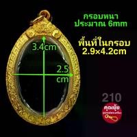 ราคา จัดส่งในกรุงเทพฯ (เหรียญไข่_No.210)กรอบพระชุบทองคำแท้เต็มไมครอน เคลือบ e-coat สีทน งานสวย ไม่ลอก ไม่ดำ (1732096471320923007)