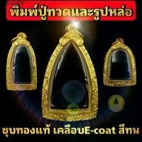 ราคา (หลวงปู่ทวด รูปหล่อ องค์ลอย)กรอบพระชุบทองแท้ 5ไมครอน เคลือบ e-coat สีทน งานสวย ไม่ลอกไม่ดำ มีพิมพ์เยอะสอบถามได้จ้า (1731902078179968204)