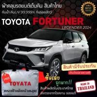 ราคา [พร้อมส่ง] ผ้าคลุมรถยนต์ TOYOTA Fortuner2024ผ้าคลุมรถผ้าSILVER COATและHI PVCหนาพิเศษกันแดดกันฝน Car กันสาด Cover (1730430822775884435)
