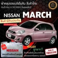 ราคา พร้อมส่ง ผ้าคลุมรถยนต์ NISSAN MARCH ผ้าคลุมรถ ผ้าคลุมรถเก๋ง ผ้าSILVER COATและHI PVCกันแดดกันฝน Car กันสาด Cover ผ้า คลุม รถยนต์ แบบ ซิป ผ้า คลุม รถ กระบะ อีซูซุ (1730454806888942227)