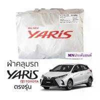 ราคา ผ้าคลุมรถ TOYOTA YARIS 2018-ปัจจุบัน 5ประตู ตรงรุ่น มีของพร้อมส่ง เนื้อผ้าSilver Coat ทนแดด ไม่ละลาย toyota yaris รถยนต์ กันแดด (1730032973073582128)