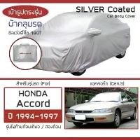 ราคา SILVER COAT ผ้าคลุมรถ Accord ปี 1994-1997 | ฮอนด้า แอคคอร์ด (Gen.5 ไฟท้ายก้อน) HONDA ซิลเว่อร์โค็ต 180T Car Body Cover | (1729593467464747348)